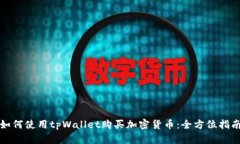 如何使用tpWallet购买加密货币：全方位指南