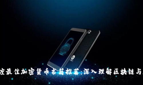 2023年度最佳加密货币书籍推荐：深入理解区块链与数字资产