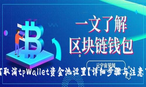 qus
如何取消tpWallet资金池设置？详细步骤与注意事项