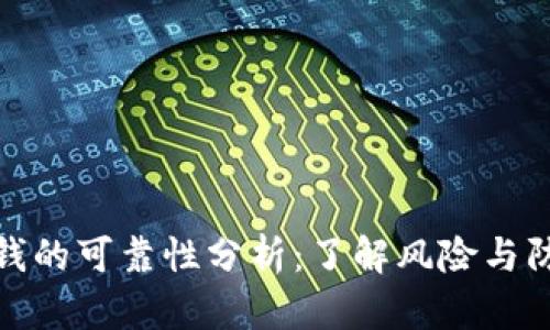 钱包借钱的可靠性分析：了解风险与防范措施