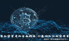 销售加密货币的全面指南：从基础知识到实用策