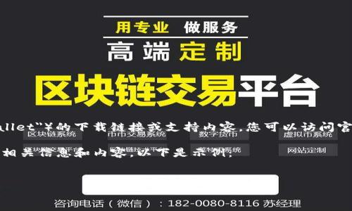 提示：我无法提供有关特定网站或应用程序（如