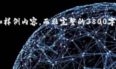 由于内容篇幅的限制，我将为您提供一个大纲和