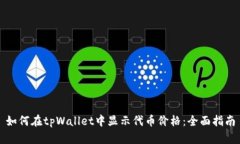 如何在tpWallet中显示代币价格：全面指南