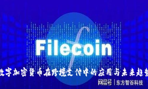 数字加密货币在跨境支付中的应用与未来趋势