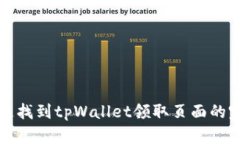 如何快速找到tpWallet领取页面的完整指南
