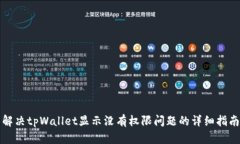 解决tpWallet显示没有权限问题的详细指南