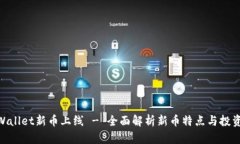 : tpWallet新币上线 - 全面解析新币特点与投资机会