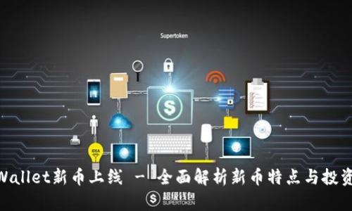 : tpWallet新币上线 - 全面解析新币特点与投资机会