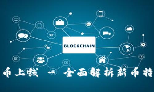 : tpWallet新币上线 - 全面解析新币特点与投资机会