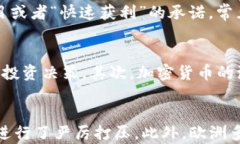 jiaoti数字加密货币的风险及其影响分析/jiaoti关键