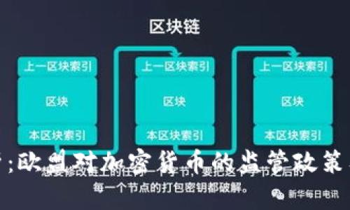 全景解析：欧盟对加密货币的监管政策及其影响