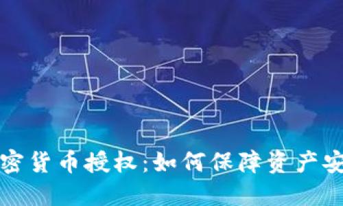 深入解读加密货币授权：如何保障资产安全与合法性