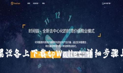 如何在苹果设备上下载tpWallet：详细步骤与注意事项