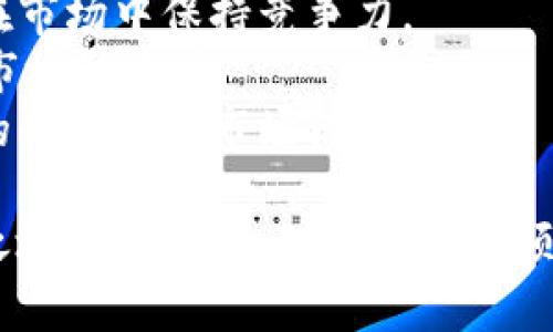 baioti深入解析：加密货币引流策略与实战技巧/baioti  
加密货币, 引流策略, 数字资产, 营销技巧/guanjianci  

在当今数字经济中，加密货币已经成为最受关注的话题之一。随着越来越多的人开始关注和投资数字货币，如何有效地引流并扩大受众群体，成为了每个加密货币项目成功的关键因素。本文将深入探讨加密货币引流的各类策略和实战技巧，帮助项目方、投资者及相关从业者更好地在竞争激烈的市场中脱颖而出。

什么是加密货币引流？  
加密货币引流是指通过各种数字营销手段，吸引用户访问特定的加密货币项目、交易平台或者相关服务。引流的目的是增加潜在客户的触达机会，提高用户的参与度和交易量，从而推动项目的发展及市场的认知度。  
为了实现有效的引流，加密货币项目通常会结合多个渠道和策略，包括社交媒体营销、内容营销、广告投放、社区运营等等。每种方法都有其独特的优势，可以根据目标受众的特点和项目的需求进行灵活运用。

有效的加密货币引流策略  
下面我们将详细介绍几种适合加密货币项目的引流策略。

h4社交媒体营销/h4  
社交媒体是加密货币项目最主要的引流渠道之一。通过创建和维护高质量的社交媒体账户（如Twitter、Facebook、Telegram、Reddit等），项目方可以直接与潜在客户互动，分享项目的最新动态和行业趋势，吸引用户关注。  
在社交媒体上，通过发布富有创意的内容、举办AMA（Ask Me Anything）、参与相关话题讨论，可以有效提高项目的曝光率。此外，利用付费广告和影响者营销，也能进一步提升引流效果。

h4内容营销/h4  
内容是吸引用户的关键。加密货币项目可以通过撰写高质量的博客文章、白皮书、案例研究、视频内容等，传递项目的价值，建立行业权威。  
内容营销不仅增强用户的信任度，还能提高项目在搜索引擎中的排名，从而带来更多有机流量。定期更新、有深度的内容能够有效吸引目标用户群体的持续关注。

h4社区建设/h4  
构建一个强大的社区是加密货币项目成功的基石。通过建立论坛或聊天室，项目方可以鼓励用户之间的互动与交流，提升社区的凝聚力。  
积极响应用户反馈和问题，举办线上线下活动，也能够增强用户忠诚度。一个健康的社区不仅能带来用户的粘性，还能通过口碑传播，吸引更多用户参与。

h4搜索引擎（）/h4  
在数字营销中，是一个至关重要的元素。通过项目网站的结构、内容和关键词，能够提升网站在搜索引擎中的可见性，吸引更多的有机流量。  
项目方需要定期分析关键词趋势，调整网站内容以切合用户的搜索需求。此外，外链建设和网站速度也有助于提升效果，提高引流效果。

可能出现的问题及应对策略  
在实施加密货币引流策略时，项目方可能会遇到一些挑战。以下是几个常见的问题及详细解答。

h4问题一：如何选择适合的引流渠道？/h4  
选择合适的引流渠道需要考虑多个因素，包括目标受众、项目类型、预算和市场趋势。项目方可以通过分析潜在用户的在线行为，了解他们常用的平台和信息获取渠道。  
例如，如果目标受众是年轻的加密货币爱好者，那么社交媒体如Twitter和Telegram可能是最佳选择；如果受众对加密货币投资有深入研究，那么专业的论坛和博客则更加适合。  
此外，也要进行成本和效益的评估，在各个渠道中进行A/B测试，以确定最有效的引流策略。项目方可以在不同的渠道同时进行尝试，通过数据分析不断引流策略。

h4问题二：如何评估引流效果？/h4  
评估引流效果是营销策略的关键一步。项目方可以通过网站分析工具（如Google Analytics）监测流量来源、访问时长、转化率等关键指标。需要特别关注流量的质量，不仅要看访问人数，还要分析用户的行为。  
此外，社交媒体和社区活动的参与度也是评估引流效果的重要依据。例如，可以监控社交媒体上的互动率、粉丝增长和社区讨论的活跃度，判断引流策略的成功与否。  
经过评估后，项目方应根据数据结果调整营销策略，投入与产出的比例，确保达到最理想的引流效果。

h4问题三：如何保持用户的长期粘性？/h4  
引流只是第一步，保持用户的长期粘性更加重要。项目方应当注重用户体验，通过提供有价值的服务和信息来吸引用户持续关注。例如，可以定期发布项目更新、市场分析、投资建议等内容，保持用户的活跃度。  
此外，项目方还可以通过建立忠诚度奖励机制，如TOKEN奖励、空投等活动，来增强用户的参与感和归属感。通过不断互动和吸引用户参与，可以有效提高用户的粘性。  
最后，用户反馈是非常重要的。项目方应与用户保持沟通，及时回应用户的需求和意见，产品和服务，从而增强用户的忠诚度。

h4问题四：如何应对竞争激烈的市场？/h4  
竞争激烈是加密货币市场的常态，项目方应增强品牌的独特性和价值。要深入了解竞争对手的优势与不足，及时调整自身的市场策略，以确保在市场中保持竞争力。  
此外，合作也是应对竞争的有效策略。项目方可以与其他相关项目建立联盟，共同推广。通过资源共享、联合营销，可以提高品牌的曝光度，增强市场影响力。  
最后，不断创新和提升项目技术也是保持竞争力的关键。项目方需要关注市场趋势和用户需求，及时跟进并引入新的技术和理念，以保持项目的新鲜感和市场活力。

总而言之，加密货币引流是一个复杂而系统的过程，项目方需要结合多种营销手段，不断探索和策略，才能在这个瞬息万变的市场中占据一席之地。希望本文对加密货币项目的引流策略提供一定的指导和帮助。