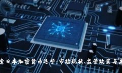 深入探索日本加密货币运营：市场现状、监管政