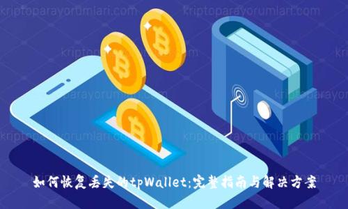如何恢复丢失的tpWallet：完整指南与解决方案