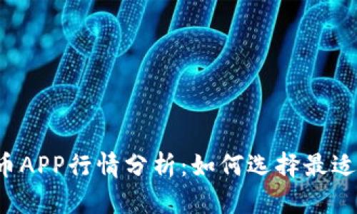 2023年加密货币APP行情分析：如何选择最适合你的投资平台