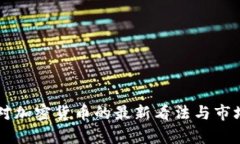 美国财长对加密货币的最新看法与市场影响分析