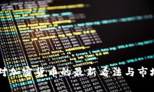 美国财长对加密货币的最新看法与市场影响分析