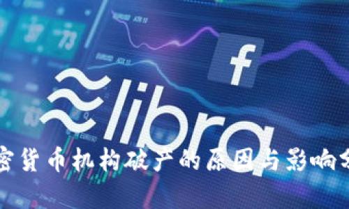 加密货币机构破产的原因与影响分析