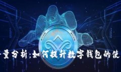 tpWallet用户注册量分析：如何提升数字钱包的使用