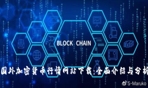 国外加密货币行情网站下载：全面介绍与分析