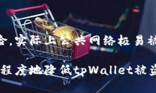 tpWallet被盗的可能性分析与防护措施

tpWallet, 钱包安全, 数字货币, 防盗措施/guanjianci

随着数字货币的迅速发展，越来越多的人开始使用电子钱包来存储和管理他们的资产。tpWallet作为一个采用多种安全措施的数字钱包，虽已具备较高的安全性，但仍然存在被盗的可能性。在这篇文章中，我们将探讨tpWallet被盗的几种可能情况，以及如何有效预防这类事件发生，确保用户资产的安全。

tpWallet被盗的可能性分析

tpWallet被盗的情况虽然不频繁，但并非完全不可能。以下是几种可能导致tpWallet被盗的情况：

1. **用户的安全意识不足**：许多用户可能在使用tpWallet时没有足够的安全意识。他们可能会使用简单的密码，或在不安全的环境下访问钱包，从而给黑客留下可乘之机。

2. **钓鱼攻击**：黑客可能通过伪造的网站或电子邮件来诱骗用户输入其钱包信息。用户在不知情的情况下，很可能将自己的私钥或密码泄露给黑客。

3. **恶意软件**：如果用户的设备被恶意软件感染，黑客可以通过该软件窃取用户的个人信息，包括钱包的密码和私钥。

4. **网络安全漏洞**：尽管tpWallet本身有较高的安全性，但网络环境的不安全性可能导致数据被窃取。例如，公共Wi-Fi网络往往存在安全隐患，黑客可以借此机会获取用户的数据。

如何加强tpWallet的安全性

为了最大程度地保护tpWallet，用户可以采取以下几种安全措施：

1. **使用复杂密码**：选择一个复杂且难以猜测的密码，并考虑使用密码管理工具生成和保存密码。

2. **启用双重认证**：许多钱包都支持双重认证，这是一种额外的安全层，要求用户在登录时提供额外的信息，可以大大降低被盗风险。

3. **保持软件更新**：确保tpWallet和设备的操作系统都是最新版本，以避免已知漏洞被恶意利用。

4. **警惕钓鱼链接**：用户在点击链接或输入个人信息时，应保持高度警惕，并避免在不安全的网站中输入敏感信息。

常见问题解答

1. tpWallet被盗后，应该如何处理？

如果用户怀疑自己的tpWallet被盗，首先应立即更改密码并启用双重认证。如果已损失资产，用户应及时联系tpWallet的客服团队并提供相关信息。同时，需要检查是否存在其他安全漏洞，例如银行账户或其他数字资产的钱包是否也受到影响。对于已经进行的交易，虽然可能无法撤回，但可以尝试通过相关法律渠道追讨损失。另一方面，进行资产备份和恢复也是用户需要立即考虑的事情，确保在数据丢失后可以恢复钱包。

2. 使用tpWallet有哪些安全措施？

tpWallet提供了多种安全机制以保护用户资产。最大的特点之一是加密技术，包括AES和RSA等高级加密标准，确保用户的数据在传输和存储过程中不会被截取。此外，tpWallet还会对用户的私钥进行加密存储，确保即便是钱包服务提供商也无法访问。同时，tpWallet定期进行安全审计和渗透测试，以查找可能的安全隐患。用户在使用时，需要保持警惕，定期检查账户活动，并及时修改密码。

3. 如何判断tpWallet是否安全可靠？

判断tpWallet是否安全可靠，可以从多个方面进行考量。首先，检查该钱包是否有良好的口碑和用户评价。可以通过网上评论、论坛和社交媒体等渠道了解其他用户的使用体验。其次，查看该钱包所采用的安全协议和技术，包括是否支持双重认证、私钥管理等。最后，还可以查询钱包公司的背景信息，例如是否有合法的营业执照，是否受到监管等。这些要素都能够帮助用户判断tpWallet的安全性。

4. 针对tpWallet的常见安全误区

用户在使用tpWallet时，存在一些常见的安全误区需要注意。首先，许多人认为只要有密码就足够安全，然而，强密码配合双重认证才是真正的安全保障。其次，许多用户认为在使用公共网络时没有风险，实际上公共网络极易被黑客攻击，一定要避免在这些环境中输入敏感信息。再次，用户常常认为恶意软件不会感染自己的设备，实际上，许多恶意软件是通过恶意链接或下载而传播的，因此需要定期进行安全扫描。

总结来说，tpWallet虽然提供了较为稳固的安全保障，但用户仍应保持警惕，时刻关注安全问题，同时采取相应的防护措施，以确保资产的安全。通过提高安全意识、采取合理的防护措施，用户可以最大程度地降低tpWallet被盗的风险。