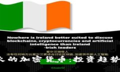 2022年最火的加密货币：投资趋势与市场分析