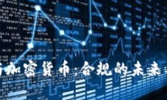 欧洲法律与加密货币：合规的未来与市场机遇