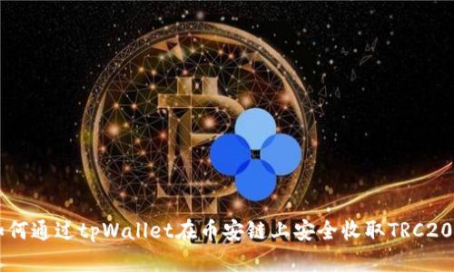 如何通过tpWallet在币安链上安全收取TRC20币
