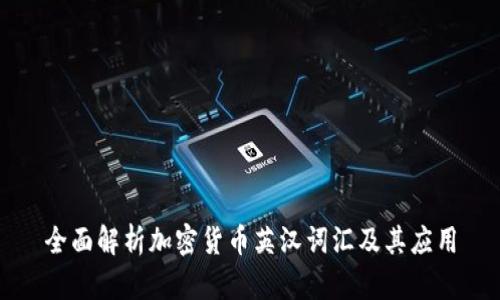 全面解析加密货币英汉词汇及其应用