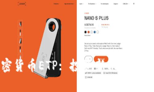 瑞士加密货币ETP: 投资新机遇与市场分析