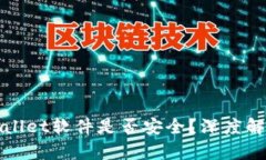 官方下载tpWallet软件是否安全？深度解析与使用建