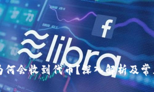 tpWallet为何会收到代币？深入解析及常见问题解答