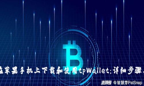 如何在苹果手机上下载和使用tpWallet：详细步骤与指南