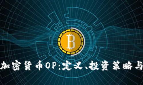 全面解析加密货币OP：定义、投资策略与风险管理