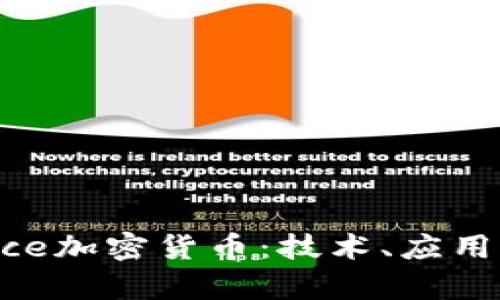 深入探讨Alliance加密货币：技术、应用及未来发展前景