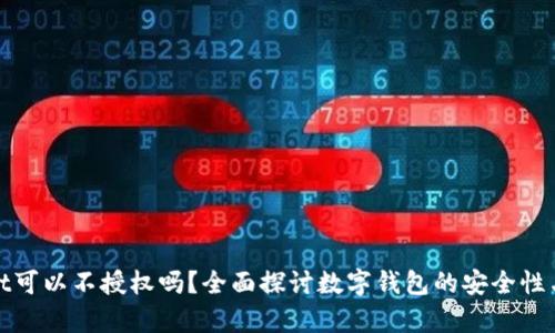 tpWallet可以不授权吗？全面探讨数字钱包的安全性与便利性
