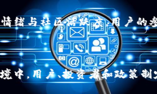   探索加密货币的网上效应：数字资产背后的技术与社会影响 / 
 guanjianci 加密货币, 网上效应, 数字资产, 区块链技术 /guanjianci 

引言
加密货币的崛起已经改变了金融市场，并影响了数百万人的生活。随着比特币和其他加密资产的广泛接受，其背后的技术和经济模型也引起了越来越多的关注。在这篇文章中，我们将探讨加密货币的网上效应，它不仅是技术或金融的革命，更是社会与经济的深刻变革。

加密货币的定义与起源
加密货币是一种基于区块链技术的数字资产。比特币是最早也是最知名的加密货币，诞生于2009年。它的出现是对传统金融体系的一种挑战，旨在提供去中心化的交易平台，消除对银行与政府的依赖。
除了比特币，Ethereum（以太坊）、Litecoin（莱特币）等众多加密货币相继推出。它们各自具有不同的用途，例如，以太坊不仅支持货币交易，还提供了智能合约的功能。

网上效应的定义
网上效应（Network Effect）是指一个产品或服务的价值随着用户数量的增加而提高的现象。简单来说，用户越多，使用该产品或服务的价值就越大。对于加密货币而言，这一现象尤为明显。
在加密货币的世界里，用户的参与越多，网络的安全性和流动性就越高。这直接影响了交易的便捷性和用户的体验，从而吸引更多用户加入。这形成了一个正反馈循环，推高了加密货币的价值，进一步助长了其生态系统的发展。

加密货币的网上效应表现
加密货币所呈现的网上效应体现在多个方面。
首先，用户基数的增长使得交易成本降低。当更多人使用同一货币时，交易的供需关系会更加平衡，进而提高其流动性。这意味着，无论是普通用户还是投资者，进行买卖时都能更快找到交易对手。
第二，安全性提高。在区块链技术中，数据存储在多个节点上，用户数越多，网络越难以被攻击。这样，用户在使用加密货币时能感受到更高的安全保障。
最后是信任度提升。随着用户数量的增加，更多市场参与者和商家愿意接受加密货币作为支付手段。这扩大了加密货币的使用场景，也提升了其在公众中的认知度和使用信任。

加密货币对社会的影响
加密货币的网上效应，不仅带来了经济层面的变化，也深刻影响了社会文化。我们可以从以下几个方面来观察。

h4金融包容性/h4
加密货币提供了一个不受传统金融机构限制的金融体系。通过互联网，任何人只要拥有一部手机，就能够进行交易、储存或投资加密货币。这意味着更多没有银行账户的人将获得进入金融市场的机会，尤其是在发展中国家。

h4去中心化的创新/h4
加密货币推动了去中心化应用（DApps）的发展。无论是去中心化金融（DeFi）还是非同质化代币（NFT），这些创新都表明了用户可以在没有中介的情况下进行交易和交互，这种模式挑战了传统商业模型。

h4隐私与安全[/h4]
虽然加密货币的交易记录是公开的，但用户的身份是匿名的，这为用户提供了一定程度的隐私保护。然而，这也引发了关于安全与隐私的讨论。有些用户可能会利用这一点进行违法活动，因此各国政府正在制定相关的法律与监管政策。

可能相关的问题

h4问题一：加密货币的网上效应如何影响投资者行为？/h4
对于投资者来说，加密货币的网上效应意味着市场的波动性。随着用户的增加，需求拉动价格上涨，反之亦然。然而，投资者需明白这种波动性同时伴随着风险。br投资者在选择加密货币时，经常关注市场的热度以及其他用户的参与情况。比如，当某种加密货币开始受到广泛关注时，很多投资者会追随潮流而进行投资，这种行为直接推动了价格的增长。
从另一方面看，网上效应也导致了一部分投资者的短期投机行为。为了在价格上涨前迅速加入，投资者可能会忽视项目的基本面。导致的结果是，当市场情绪逆转时，价格崩盘的情况屡见不鲜。

h4问题二：加密货币的网上效应对传统金融系统的挑战/h4
加密货币以其去中心化的特性，挑战了传统金融体系。用户不再需要依赖银行进行转账和支付，这对传统金融机构带来了巨大的冲击。br传统金融系统的核心是中心化管理，银行与金融公司通常拥有对用户资金的直接控制权。而在加密货币的世界中，每个人都可以直接掌控自己的资金，减少了中介的不确定性和费用。
然而，这种挑战也引发了监管的需求。各国政府开始关注加密货币的合法性、交易的透明性和税务问题，制定了相应政策来保护投资者与维持金融稳定。

h4问题三：加密货币的未来发展趋势是什么？/h4
展望未来，加密货币的网上效应可能会继续推动其发展。随着技术的进步，越来越多的行业可能会将区块链技术与加密货币结合使用。br例如，金融、供应链管理、身份验证等领域都有可能被替代或重新定义。同时，去中心化金融（DeFi）将继续成为加密货币应用的重要场景，为传统金融提供全新的解决方案。
不过，要实现广泛的普及和接受，加密货币在法律和监管方面 must align. 只有在整个生态系统得到稳定与保护的条件下，用户才能更加放心地参与其中。

h4问题四：如何选择合适的加密货币进行投资？/h4
选择合适的加密货币进行投资是一个复杂的过程。在研究过程中，首先要关注项目的基本面，包括团队背景、技术可行性和白皮书的透明度。br其次是要关注市场情绪与社区活跃度。用户的参与和讨论可以反映项目的潜在价值，活跃的社区往往代表着更强的支持与信心。
最后，投资者要保持谨慎，不宜追随热点或盲目跟风。定期进行风险评估与投资组合的调整，以确保在这个波动性极高的市场中实现稳健投资。

结论
加密货币的网上效应是一种强大的驱动力，它影响着技术、经济和社会的方方面面。随着越来越多的人参与进来，加密货币的未来将充满机遇与挑战。在这样的环境中，用户、投资者和政策制定者都需要共同努力，以推动这个新兴市场更加成熟和健康的发展。