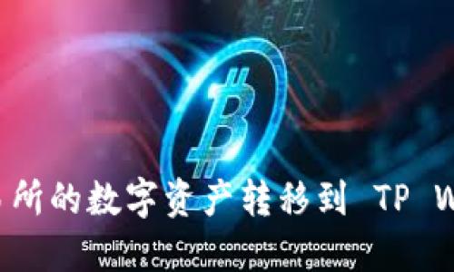 如何将火币交易所的数字资产转移到 TP Wallet：完整指南