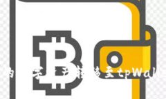 如何将欧意钱包中的数字资产转移至tpWallet：详细