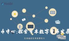 日本加密货币中心：探索日本数字货币发展的未