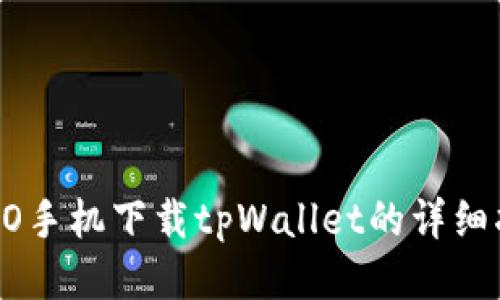 OPPO手机下载tpWallet的详细指南