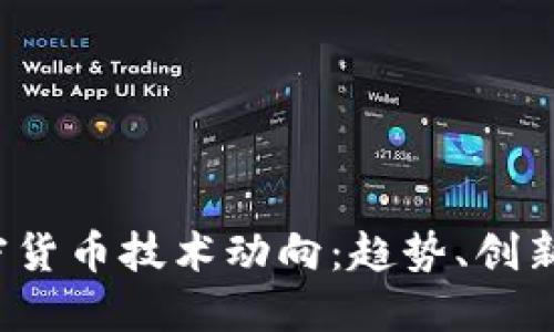 2023年加密货币技术动向：趋势、创新与未来展望