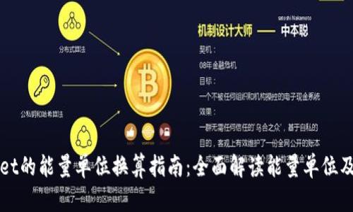 tpWallet的能量单位换算指南：全面解读能量单位及其应用