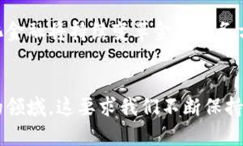   加密货币技术的现状与未来展望 / 
 guanjianci 加密货币, 区块链, 数字货币, 交易安全 /guanjianci 

引言
加密货币，作为一种新兴的数字资产，近年来引起了广泛的关注和讨论。从最初的比特币到现在数千种不同的加密货币，技术的不断演进和市场的快速变化颠覆了传统金融的面貌。加密货币不仅被视为投资的工具，也在许多领域中表现出应用的潜力。而在历史的轨迹上，我们见证了它的起步、发展和挑战，因此有必要深入探讨加密货币技术的现状以及未来的发展方向。

加密货币的技术基础
加密货币的核心技术是区块链。这是一种去中心化的分布式账本技术，可以安全、透明地记录交易。区块链的工作原理是通过将交易数据打包成“区块”，并通过加密算法将这些区块链接在一起，形成一个安全的链条。每个区块中包含前一个区块的哈希值，从而确保数据的不可更改性。

除了区块链，其他与加密货币技术相关的重要概念包括共识机制、加密算法和智能合约。共识机制是区块链网络中的参与者达成一致的方式，主要有工作量证明（PoW）、权益证明（PoS）等不同类型。加密算法则确保了交易的安全性和用户的隐私。而智能合约则是一种自动执行的契约，能够进一步拓展区块链的应用潜力。

加密货币的实际应用场景
加密货币的应用场景非常广泛，除了作为数字货币进行交易外，还涵盖了很多领域。 
1. **支付与转账**: 加密货币通常用于国际汇款，因其过程快速且费用低廉。许多人使用比特币和以太坊等主流加密货币进行跨境支付。
2. **去中心化金融（DeFi）**: DeFi的兴起使得用户可以使用加密货币进行借贷、交易和赚取利息，这一过程完全不需要传统金融机构的介入。
3. **供应链管理**: 区块链的透明性和可追溯性使其成为供应链管理的重要工具，可以有效防止伪造和贪腐。 
4. **数字身份**: 区块链可以用于创建安全的身份系统，帮助用户在网络上更加安全地验证身份，尤其是在金融服务领域。

加密货币的技术挑战与风险
尽管加密货币技术已经取得了显著的进展，但其发展过程中依然面临许多挑战和风险。
1. **安全性问题**: 尽管区块链技术本身具有很高的安全性，但其生态系统中的交易平台、钱包和其他应用仍然出台安全漏洞，导致用户资金损失。
2. **法规风险**: 各国对加密货币的监管态度不一，有些国家大力支持，而有些则采取严格的限制。这种不确定性影响了投资风险和市场信心。
3. **技术复杂性**: 加密货币技术相对复杂，对于普通用户而言，理解和使用起来有一定的门槛。此外，网络的拥堵和交易费用上涨也成为现实中的问题。
4. **市场波动性**: 加密货币市场波动剧烈，价格不稳定给投资者带来了很大的风险。

未来的发展方向
根据当前的发展趋势和技术进展，未来加密货币的前景可谓光明但也充满挑战。
1. **进入主流金融体系**: 随着越来越多的商业和金融机构接纳加密货币，未来可能会有更多的数字资产和传统资产融合。
2. **技术的不断进步**: 区块链技术将继续演变，可能会开发出更高效的共识算法和更安全的加密方法。
3. **跨链技术的兴起**: 跨链技术使得不同区块链之间能够互相通信和交互，降低了生态系统的孤立性。
4. **稳定币的广泛应用**: 稳定币作为一种与法定货币挂钩的加密货币，能有效降低价格波动，为用户提供更稳定的支付手段。

常见问题解答
下面是关于加密货币技术的一些常见问题及解答。

问题一：加密货币是如何保障交易安全的？
加密货币的安全性主要依赖于区块链技术和加密算法。在区块链中，每笔交易都需要经过网络中节点的共识才能被确认，从而确保数据的准确性。同时，加密技术对用户的私钥进行了保护，使得恶意用户无法轻易获取资金。此外，用户可以通过使用硬件钱包、冷钱包等方式提高其加密货币的安全性。

问题二：为什么加密货币会有价格波动？
加密货币价格的波动主要受到供求关系、市场情绪、新闻事件等多重因素的影响。供求关系会直接影响价格的波动，例如，某一加密货币受到广泛关注时，需求上升，价格会随之上涨。而市场情绪、政策变化、技术发展等因素也会对价格形成影响，这也是加密货币市场极为不稳定的原因。

问题三：为什么选择使用加密货币而非传统货币？
选择使用加密货币的理由有很多。首先，加密货币提供了更高的交易隐私，用户可以更加安全地控制自己的资金。其次，加密货币的交易成本通常低于传统金融系统，尤其在国际汇款方面。此外，加密货币的去中心化特性使得用户不受政府或银行的控制，提供了更多的自由度。

问题四：未来的加密货币市场会是一个什么样的景象？
未来的加密货币市场可能会更加成熟和规范，随着技术的进步以及监管的逐步完善，市场环境会更加稳定。加密货币将可能与传统金融系统形成融合，智能合约和去中心化金融将持续变革金融服务方式，而用户对于数字资产的认知与接受度也将在不断教育中提升。

结论
加密货币技术已经取得了显著的进展并在多个领域展现出广泛的应用潜力。然而，技术的挑战和风险也需要我们认真对待。在未来，加密货币仍将是一个动态而充满机遇的领域，这要求我们不断保持学习和适应。在这一技术迅速发展的时代，理解和掌握加密货币及其背后的技术将是每一个人不可或缺的重要技能。