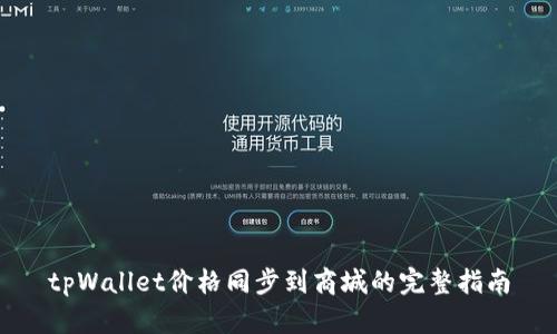 tpWallet价格同步到商城的完整指南
