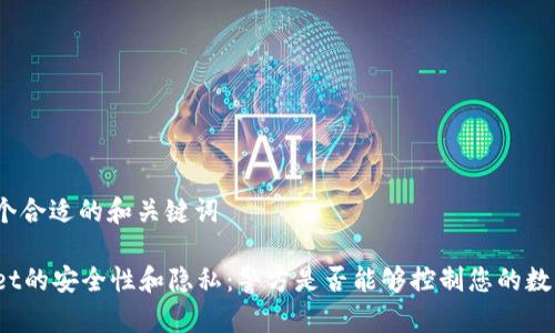 设定一个合适的和关键词
tpWallet的安全性和隐私:警方是否能够控制您的数字钱包?