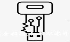 加密货币挖矿完全指南：如何从零开始挖掘数字